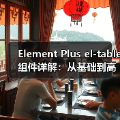 Element Plus el-table组件详解：从基础到 - 推荐阅读文章