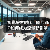 视觉搜索时代,图片SEO如何成为流量新引擎?(图3) 视觉搜索时代,图片SEO如何成为流量新引擎?(图3)