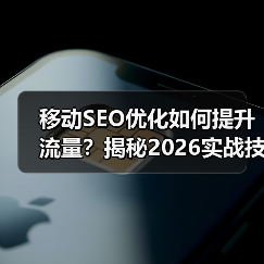 移动SEO优化如何提升流量?揭秘2026实战技巧(图2) 移动SEO优化如何提升流量?揭秘2026实战技巧(图2)