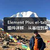 Element Plus el-table组件详解:从基础到高级功能全面解析(图2) Element Plus el-table组件详解:从基础到高级功能全面解析(图2)
