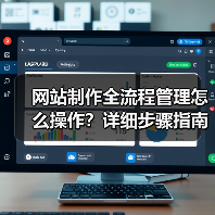 网站制作全流程管理怎么操作?详细步骤指南(图3) 网站制作全流程管理怎么操作?详细步骤指南(图3)