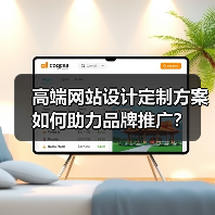 高端网站设计定制方案如何助力品牌推广？ - 推荐阅读文章