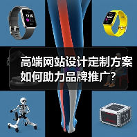 高端网站设计定制方案如何助力品牌推广?(图3) 高端网站设计定制方案如何助力品牌推广?(图3)