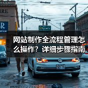 网站制作全流程管理怎么操作?详细步骤指南(图4) 网站制作全流程管理怎么操作?详细步骤指南(图4)