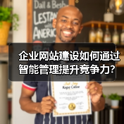 企业网站建设如何通过智能管理提升竞争力？ - 推荐阅读文章
