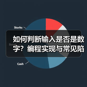 如何判断输入是否是数字?编程实现与常见陷阱(图2) 如何判断输入是否是数字?编程实现与常见陷阱(图2)