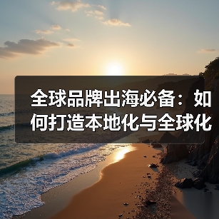 全球品牌出海必备:如何打造本地化与全球化的SEO平衡?(图3) 全球品牌出海必备:如何打造本地化与全球化的SEO平衡?(图3)