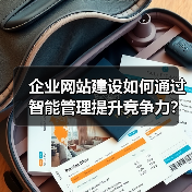 企业网站建设如何通过智能管理提升竞争力?(图2) 企业网站建设如何通过智能管理提升竞争力?(图2)