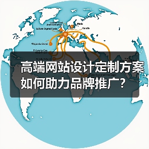 高端网站设计定制方案如何助力品牌推广?(图4) 高端网站设计定制方案如何助力品牌推广?(图4)