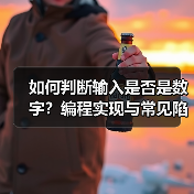 如何判断输入是否是数字?编程实现与常见陷阱(图4) 如何判断输入是否是数字?编程实现与常见陷阱(图4)