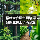 搭建家庭医生网络 平安好医生拉上了两企业(图3) 搭建家庭医生网络 平安好医生拉上了两企业(图3)