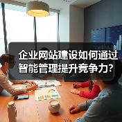 企业网站建设如何通过智能管理提升竞争力?(图3) 企业网站建设如何通过智能管理提升竞争力?(图3)