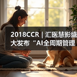 2018CCR | 汇医慧影盛大发布“AI全周期管理云平台”,引领AI进入2.0时代(图1) 2018CCR | 汇医慧影盛大发布“AI全周期管理云平台”,引领AI进入2.0时代(图1)