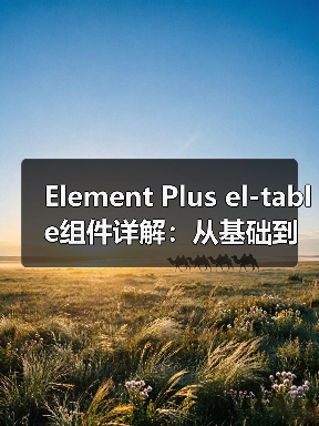 Element Plus el-table组件详解:从基础到高级功能全面解析(图4) Element Plus el-table组件详解:从基础到高级功能全面解析(图4)