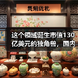 这个领域诞生市值130亿美元的独角兽，国内刚刚起步，腾讯也在跟进（图1）