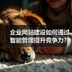 企业网站建设如何通过智能管理提升竞争力?(图4) 企业网站建设如何通过智能管理提升竞争力?(图4)