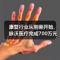 康复行业从刚需开始，脉沃医疗完成700万元天使轮融资 - 推荐阅读文章