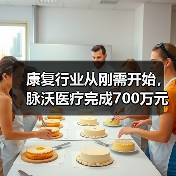 康复行业从刚需开始,脉沃医疗完成700万元天使轮融资(图2) 康复行业从刚需开始,脉沃医疗完成700万元天使轮融资(图2)