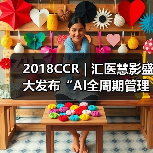 2018CCR | 汇医慧影盛大发布“AI全周期管理云平台”,引领AI进入2.0时代(图4) 2018CCR | 汇医慧影盛大发布“AI全周期管理云平台”,引领AI进入2.0时代(图4)