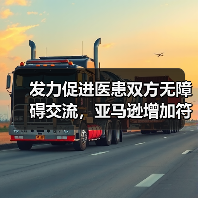 发力促进医患双方无障碍交流，亚马逊增加符合HIPAA标准的机 - 推荐阅读文章