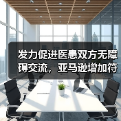 发力促进医患双方无障碍交流，亚马逊增加符合HIPAA标准的机器学习工具（图3）