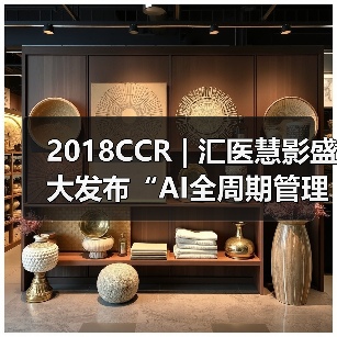 2018CCR | 汇医慧影盛大发布“AI全周期管理云平台”,引领AI进入2.0时代(图3) 2018CCR | 汇医慧影盛大发布“AI全周期管理云平台”,引领AI进入2.0时代(图3)