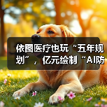 依图医疗也玩“五年规划”,亿元绘制“AI防癌地图”(图4) 依图医疗也玩“五年规划”,亿元绘制“AI防癌地图”(图4)