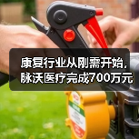 康复行业从刚需开始,脉沃医疗完成700万元天使轮融资(图3) 康复行业从刚需开始,脉沃医疗完成700万元天使轮融资(图3)