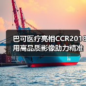 巴可医疗亮相CCR2018 用高品质影像助力精准医疗(图1) 巴可医疗亮相CCR2018 用高品质影像助力精准医疗(图1)