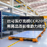巴可医疗亮相CCR2018 用高品质影像助力精准医疗(图2) 巴可医疗亮相CCR2018 用高品质影像助力精准医疗(图2)
