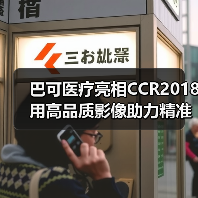 巴可医疗亮相CCR2018 用高品质影像助力精准医疗(图4) 巴可医疗亮相CCR2018 用高品质影像助力精准医疗(图4)