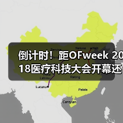 倒计时!距OFweek 2018医疗科技大会开幕还剩3天!(图1) 倒计时!距OFweek 2018医疗科技大会开幕还剩3天!(图1)