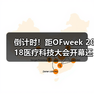 倒计时!距OFweek 2018医疗科技大会开幕还剩3天!(图3) 倒计时!距OFweek 2018医疗科技大会开幕还剩3天!(图3)