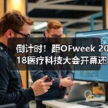 倒计时!距OFweek 2018医疗科技大会开幕还剩3天!(图4) 倒计时!距OFweek 2018医疗科技大会开幕还剩3天!(图4)