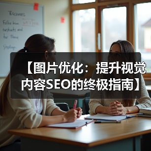 【图片优化：提升视觉内容SEO的终极指南】 - 推荐阅读文章