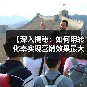 【深入揭秘：如何用转化率实现营销效果最大化】（图3）