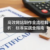 高效网站制作全流程解析：标准实战全指南 - 推荐阅读文章