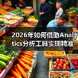 2026年如何借助Analytics分析工具实现精准数据追踪和流量优化(图4) 2026年如何借助Analytics分析工具实现精准数据追踪和流量优化(图4)