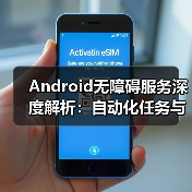 Android无障碍服务深度解析：自动化任务与交互技巧（图3）