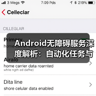 Android无障碍服务深度解析：自动化任务与交互技巧（图4）