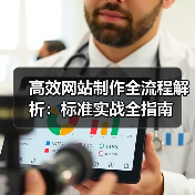 高效网站制作全流程解析:标准实战全指南(图4) 高效网站制作全流程解析:标准实战全指南(图4)