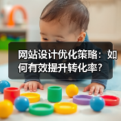 网站设计优化策略：如何有效提升转化率？ - 推荐阅读文章