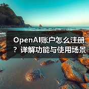 OpenAI账户怎么注册?详解功能与使用场景(图2) OpenAI账户怎么注册?详解功能与使用场景(图2)