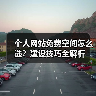 个人网站免费空间怎么选？建设技巧全解析 - 推荐阅读文章