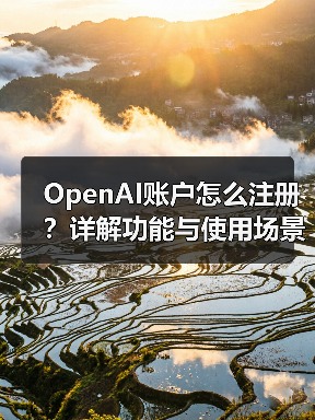 OpenAI账户怎么注册？详解功能与使用场景 - 推荐阅读文章
