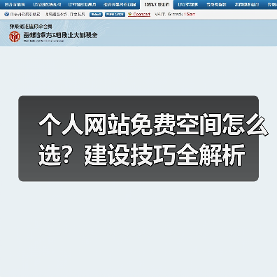 个人网站免费空间怎么选？建设技巧全解析（图2）