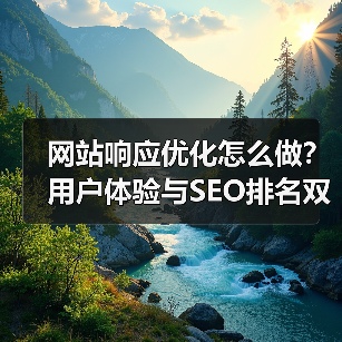 网站响应优化怎么做？用户体验与SEO排名双提升（图4）