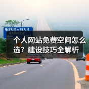 个人网站免费空间怎么选？建设技巧全解析（图3）