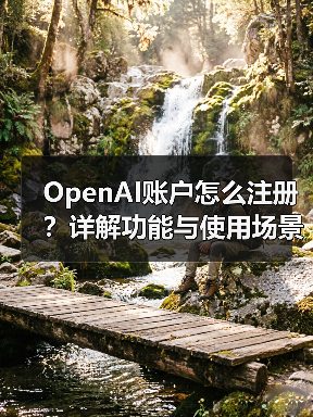 OpenAI账户怎么注册?详解功能与使用场景(图3) OpenAI账户怎么注册?详解功能与使用场景(图3)