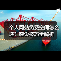 个人网站免费空间怎么选？建设技巧全解析（图4）